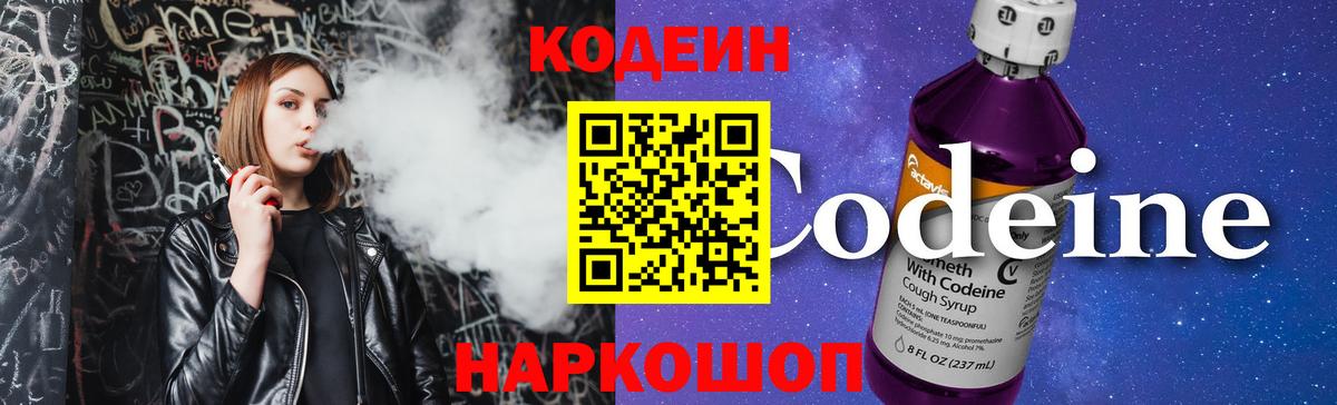 Кодеин напиток Lean (лин) Нижневартовск